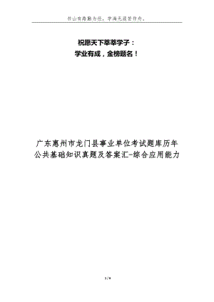 廣東惠州市龍門縣事業(yè)單位考試題庫歷年公共基礎(chǔ)知識真題及答案匯-綜合應(yīng)用能力