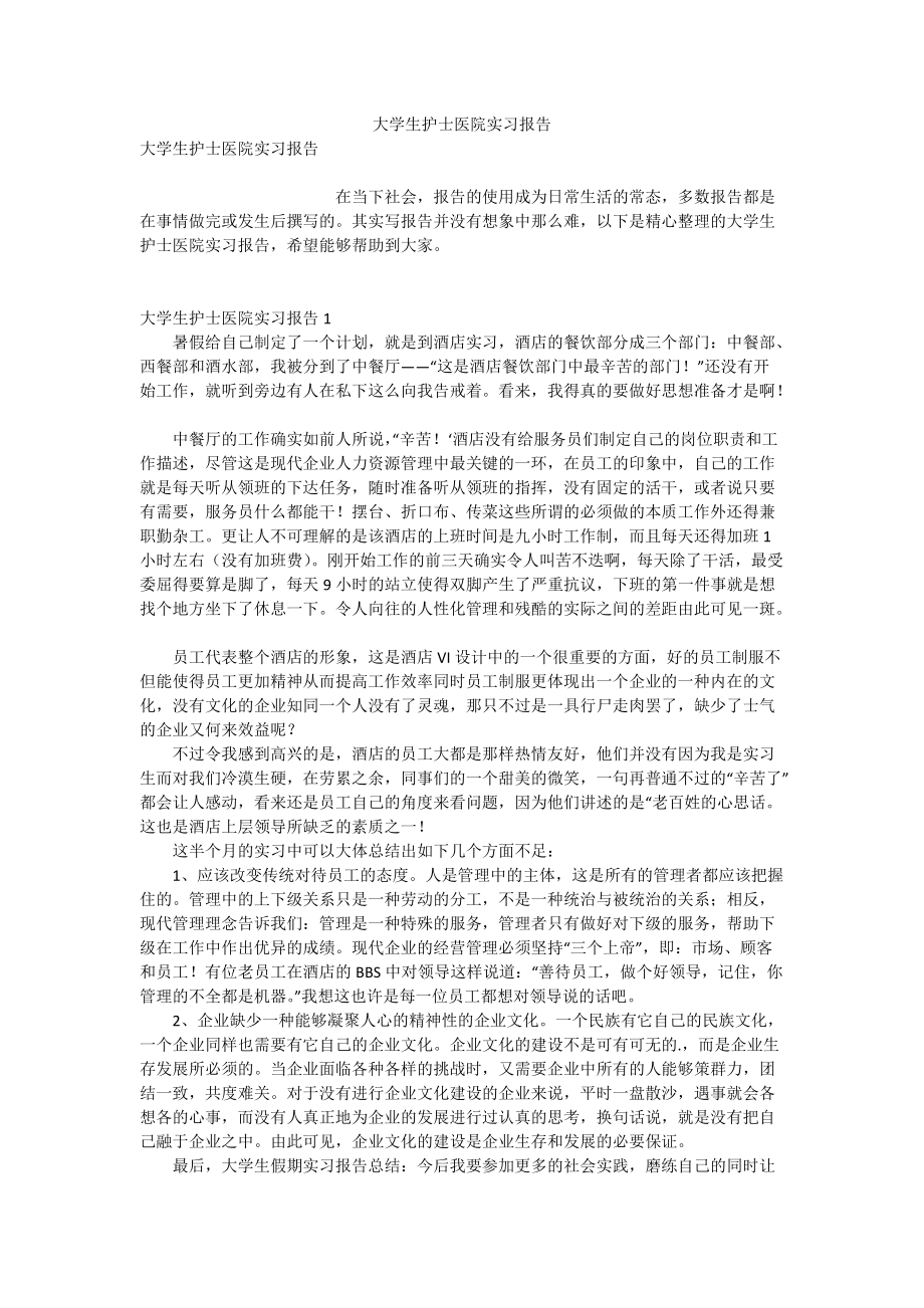 大学生护士医院实习报告_第1页