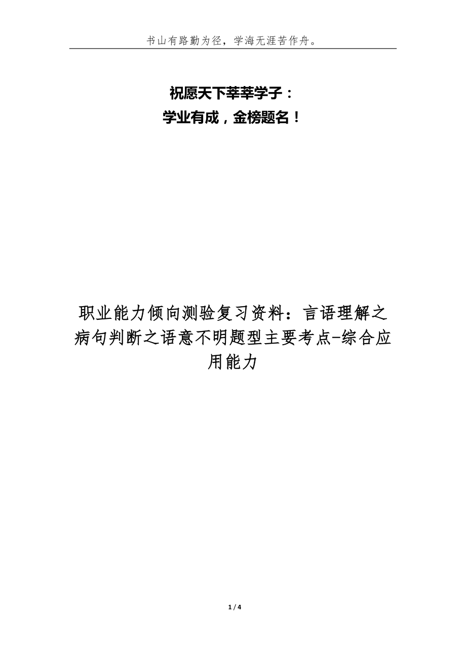 職業(yè)能力傾向測(cè)驗(yàn)復(fù)習(xí)資料：言語(yǔ)理解之病句判斷之語(yǔ)意不明題型主要考點(diǎn)-綜合應(yīng)用能力_第1頁(yè)