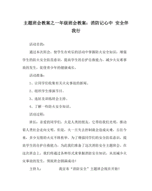 主題班會(huì)教案之一年級(jí)班會(huì)教案：消防記心中 安全伴我行