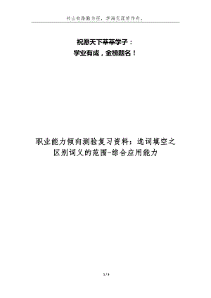 職業(yè)能力傾向測驗復習資料：選詞填空之區(qū)別詞義的范圍-綜合應用能力