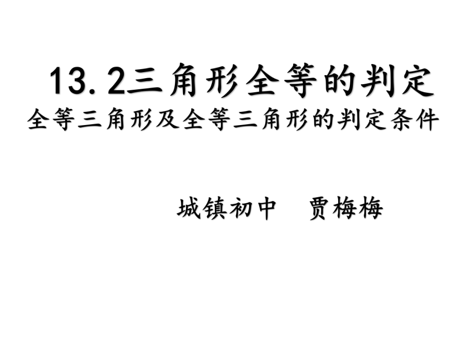 全等三角形的判定條件 (3)_第1頁(yè)