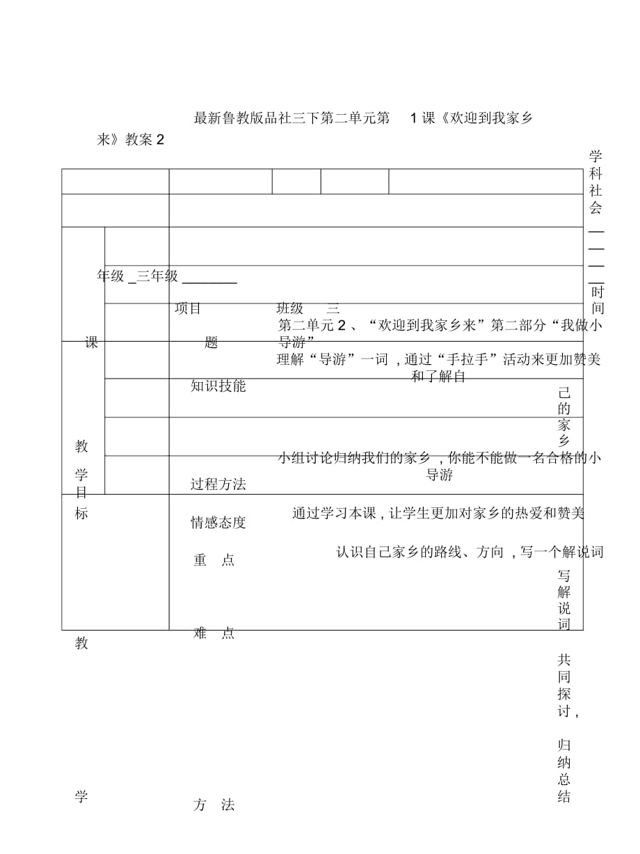 魯教版品社三下第二單元第1課《歡迎到我家鄉(xiāng)來》教案2_第1頁(yè)