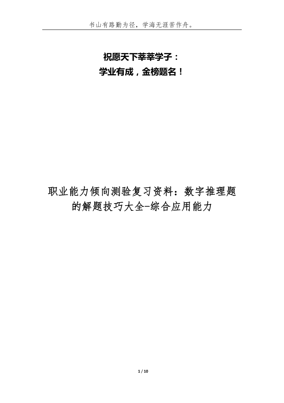 職業(yè)能力傾向測(cè)驗(yàn)復(fù)習(xí)資料：數(shù)字推理題的解題技巧大全-綜合應(yīng)用能力_第1頁(yè)