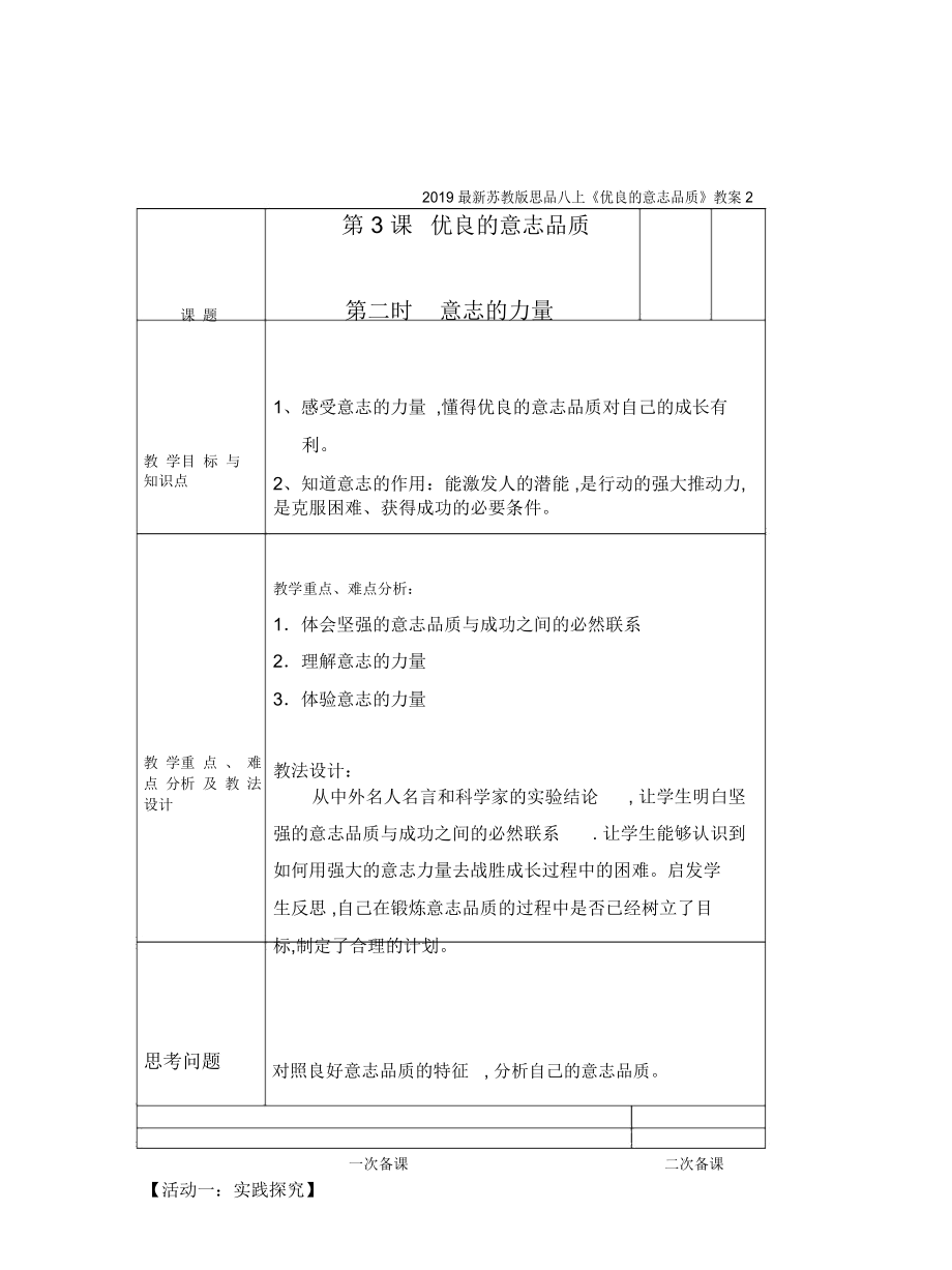 蘇教版思品八上《優(yōu)良的意志品質(zhì)》教案2_第1頁