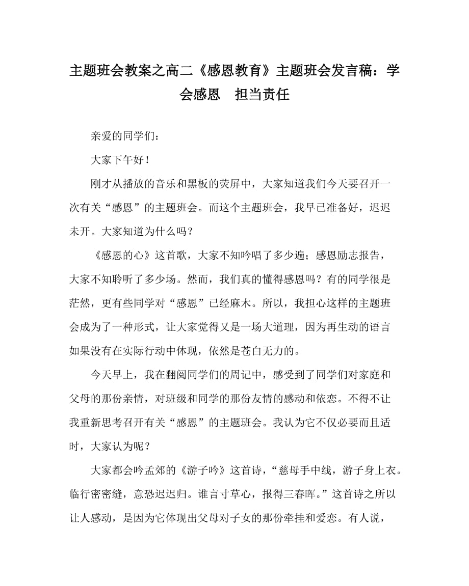 主題班會教案之高二《感恩教育》主題班會發(fā)言稿：學會感恩擔當責任_第1頁