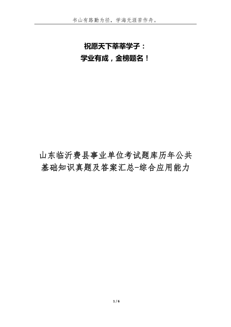 山東臨沂費(fèi)縣事業(yè)單位考試題庫歷年公共基礎(chǔ)知識(shí)真題及答案匯總-綜合應(yīng)用能力_第1頁