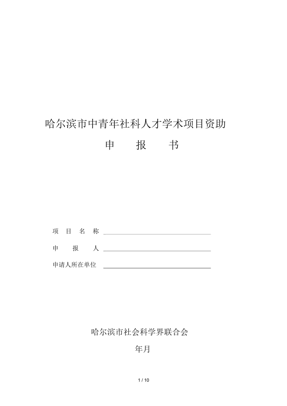 哈尔滨市中青年社科人才学术项目资助申报书_第1页