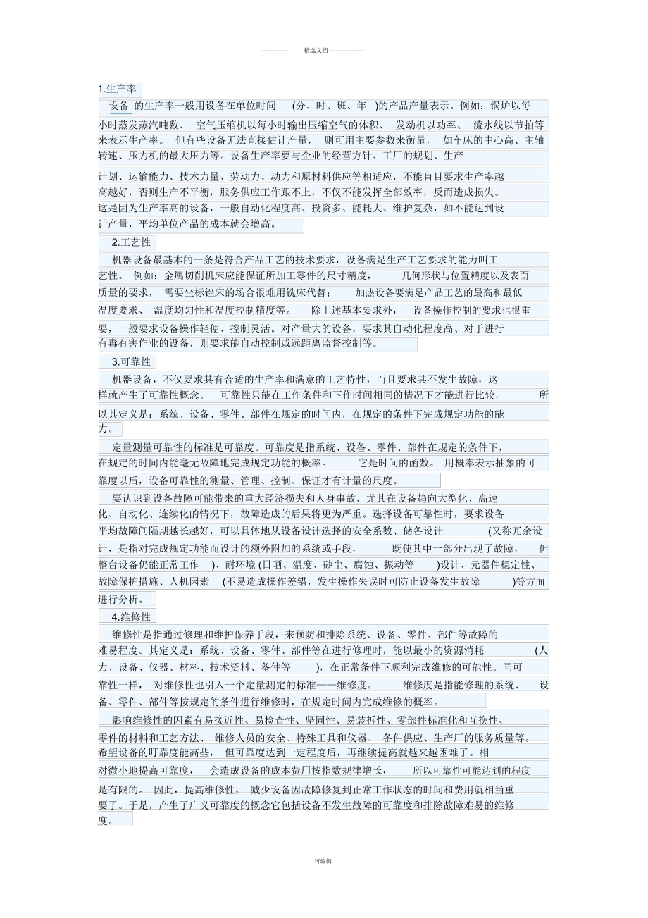 设备选型的原则和考虑的主要问题_第1页