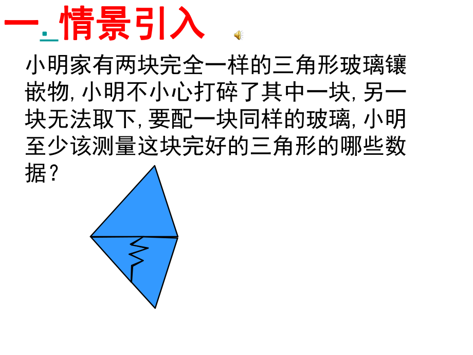 全等三角形的判定條件 (2)_第1頁(yè)