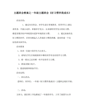 主題班會(huì)教案之一年級(jí)主題班會(huì)《好習(xí)慣伴我成長(zhǎng)》