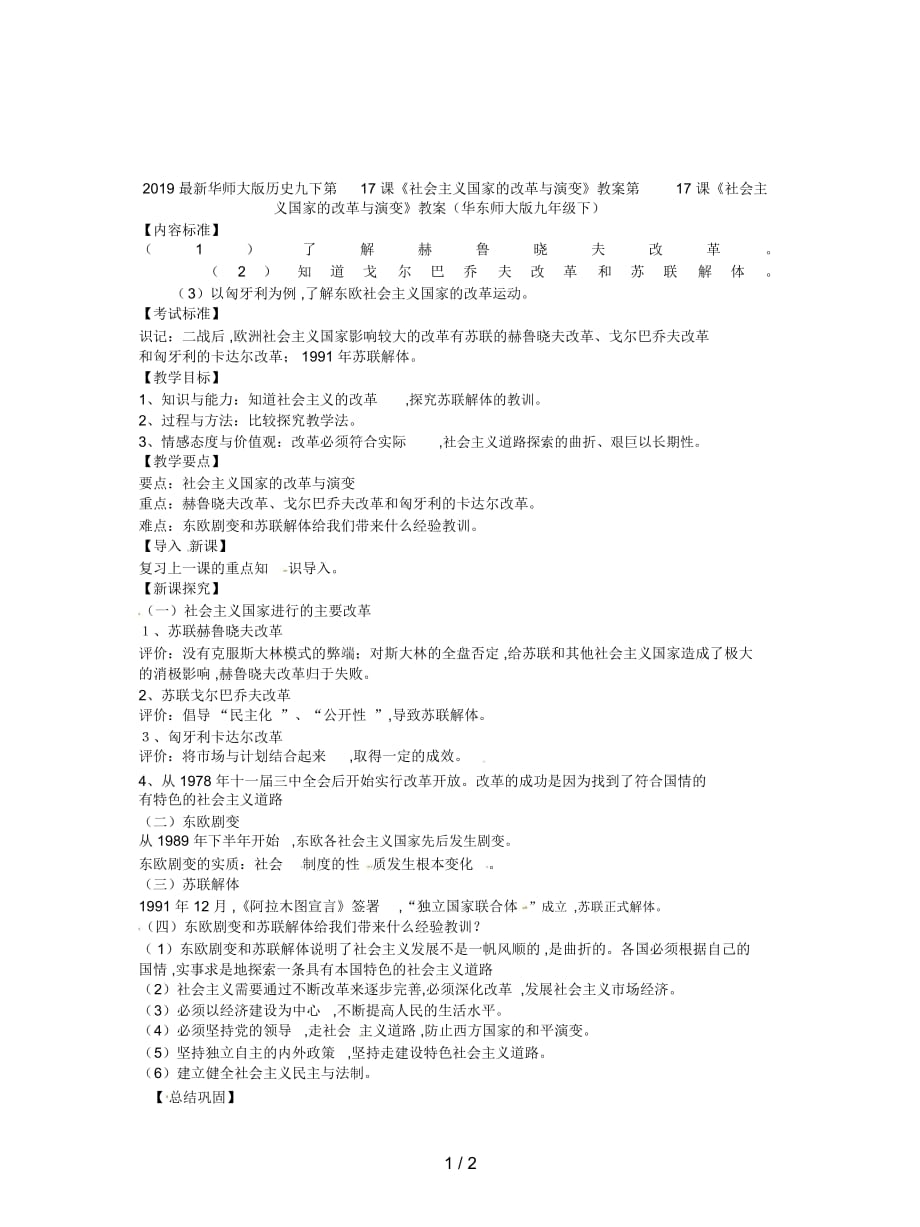 華師大版歷史九下第17課《社會(huì)主義國(guó)家的改革與演變》教案_第1頁(yè)