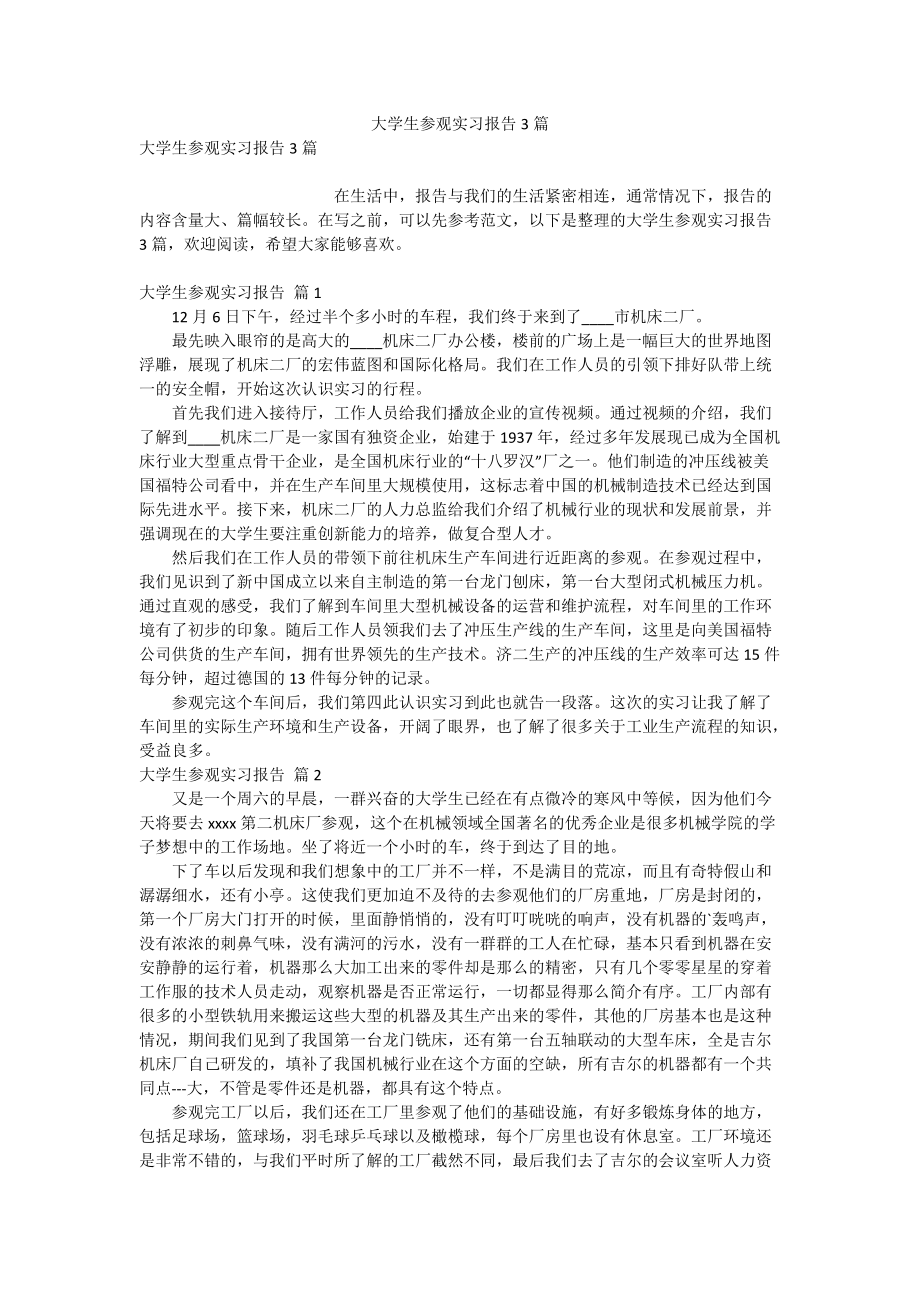 大学生参观实习报告3篇_第1页