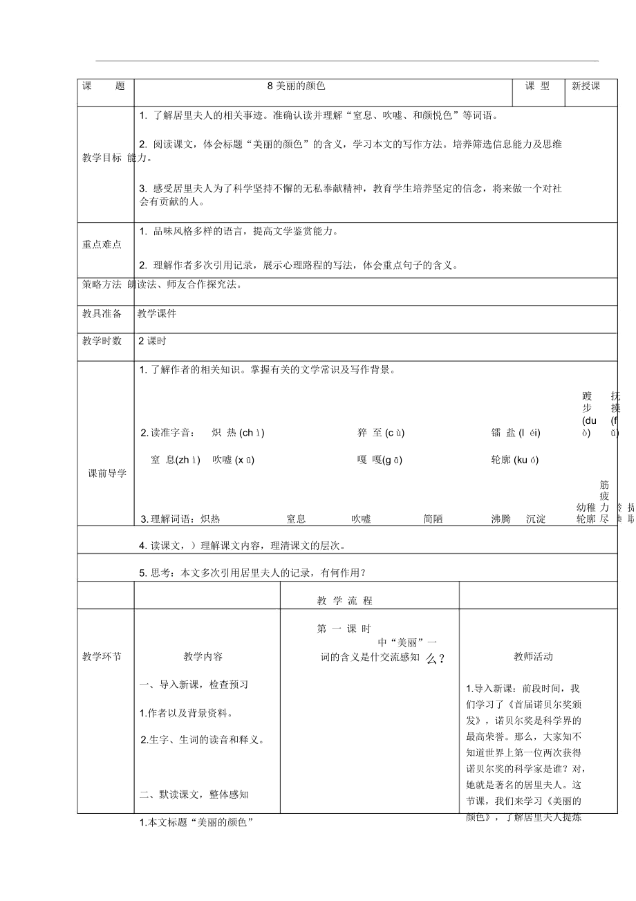 人教部编版八上语文：第8课《美丽的颜色》表格版教案_第1页