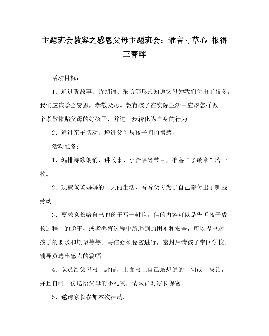 主題班會教案之感恩父母主題班會：誰言寸草心 報得三春暉_第1頁