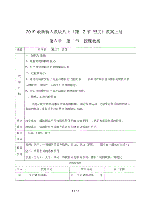 新人教版八上《第2節(jié)密度》教案