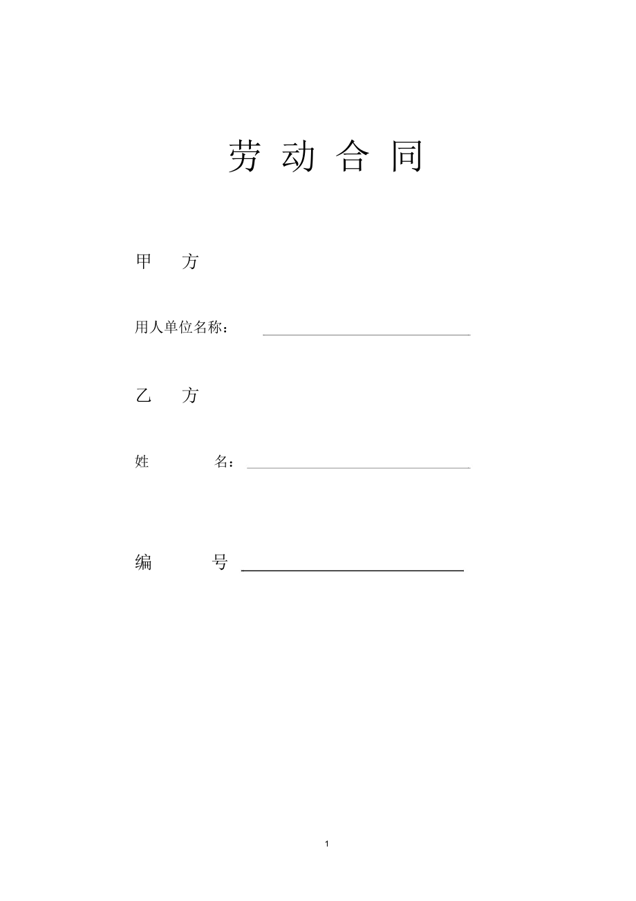 武汉市新版劳动合同-改版_第1页