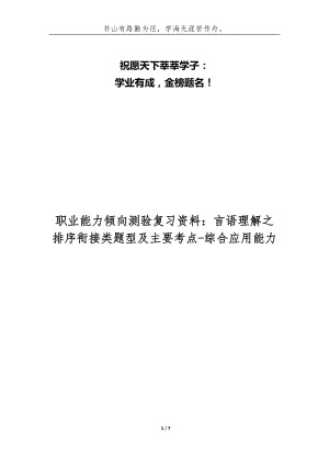 職業(yè)能力傾向測驗(yàn)復(fù)習(xí)資料：言語理解之排序銜接類題型及主要考點(diǎn)-綜合應(yīng)用能力