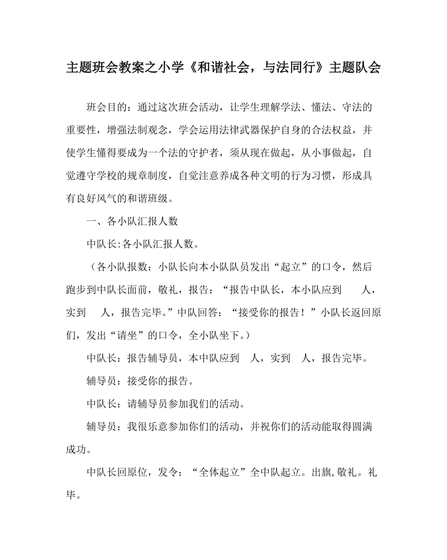 主題班會教案之小學(xué)《和諧社會與法同行》主題隊(duì)會_第1頁