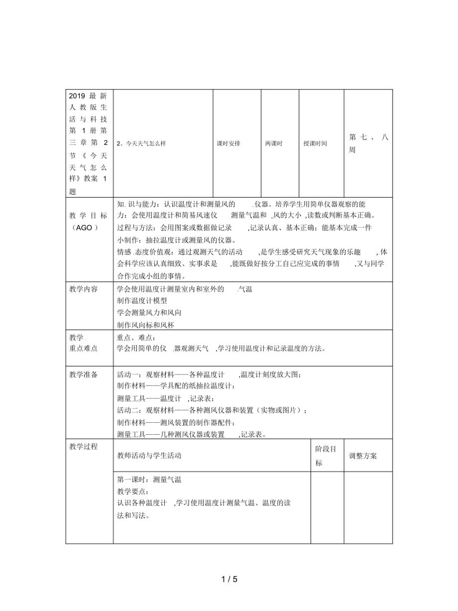 人教版生活與科技第1冊(cè)第三章第2節(jié)《今天天氣怎么樣》教案1_第1頁(yè)