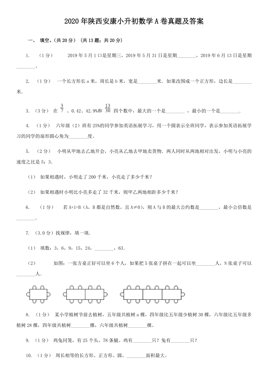 2020年陜西安康小升初數(shù)學(xué)A卷真題及答案_第1頁