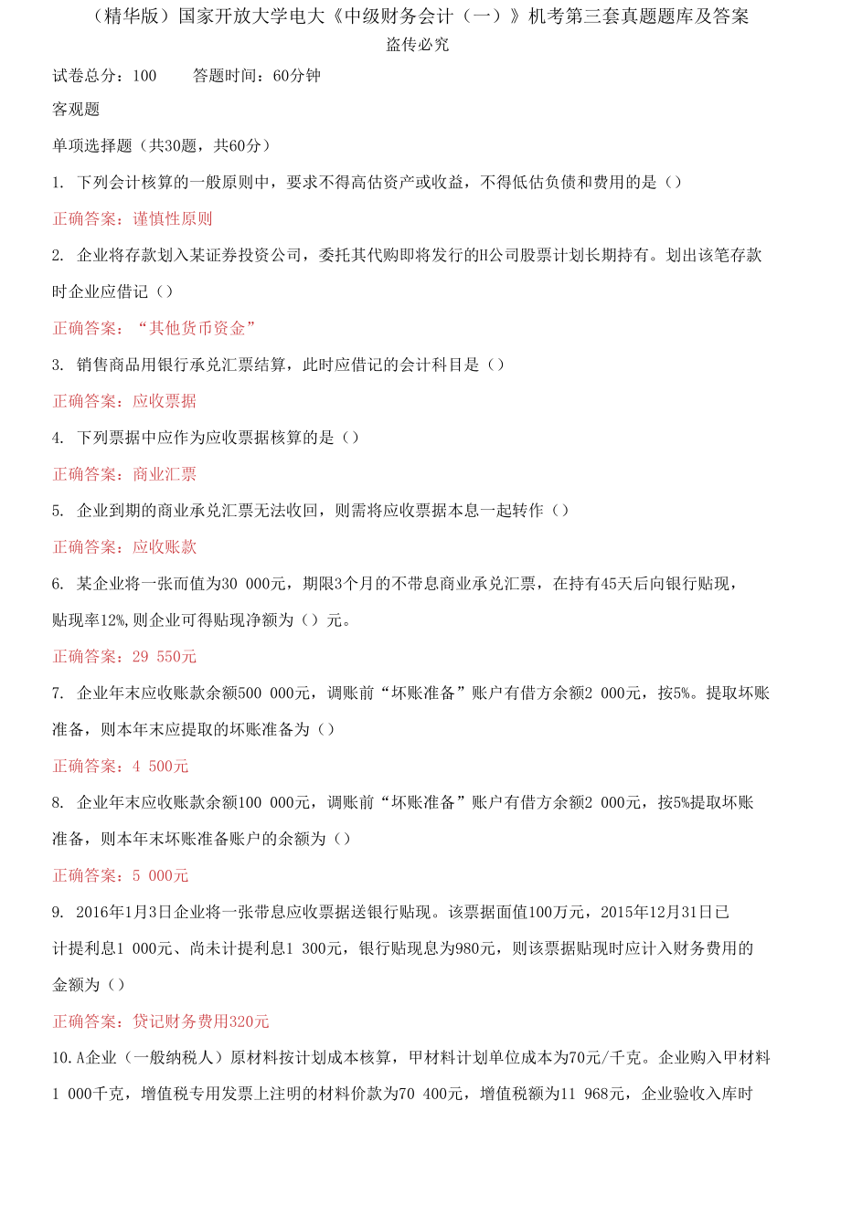 （2021更新）國(guó)家開放大學(xué)電大《中級(jí)財(cái)務(wù)會(huì)計(jì)（一）》機(jī)考第三套真題題庫及答案_第1頁