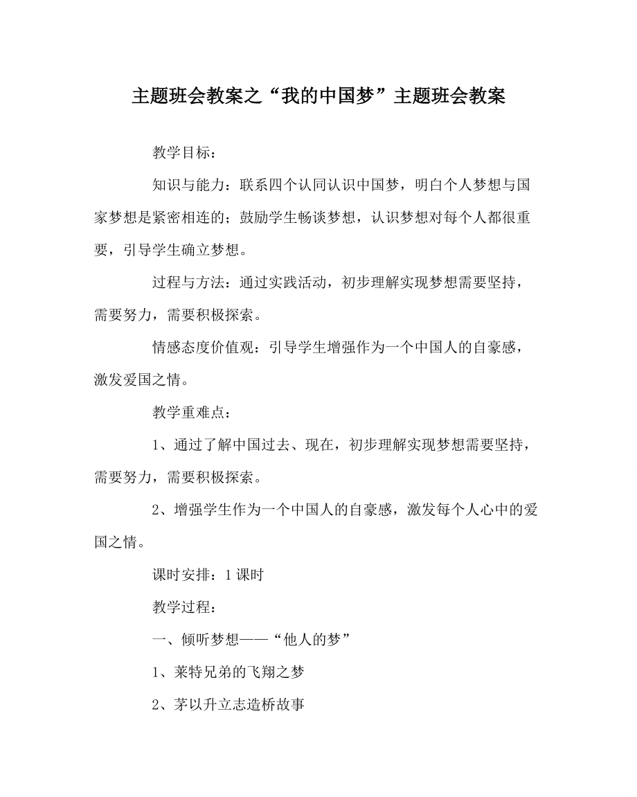 主题班会教案之“我的中国梦”主题班会教案_第1页