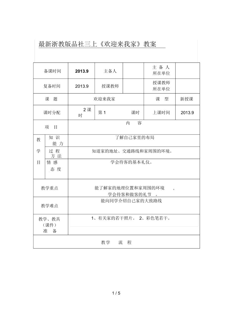 浙教版品社三上《歡迎來我家》教案_第1頁