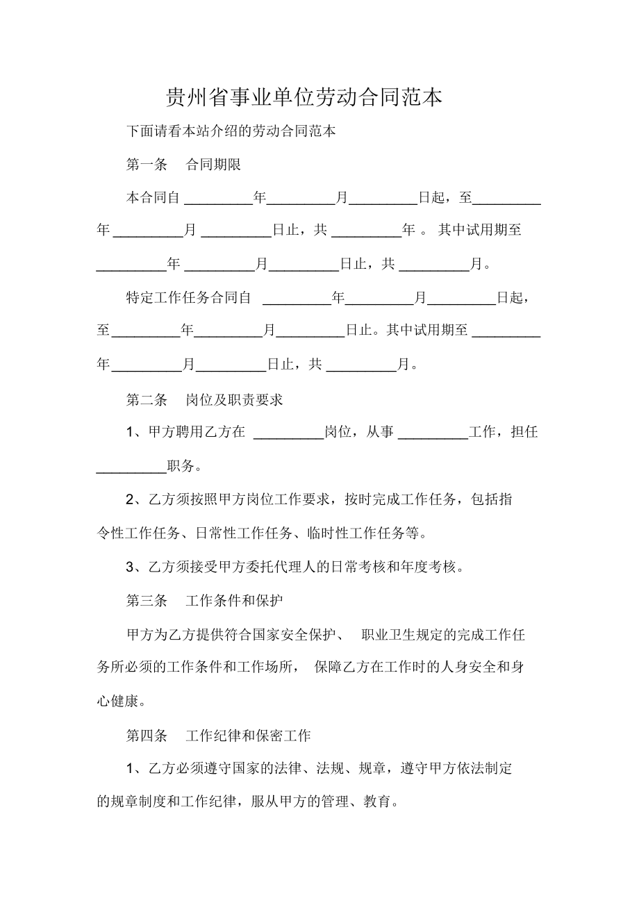 贵州省事业单位劳动合同范本_第1页