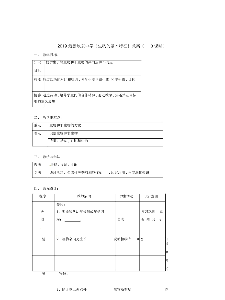 坎東中學《生物的基本特征》教案(3課時)_第1頁