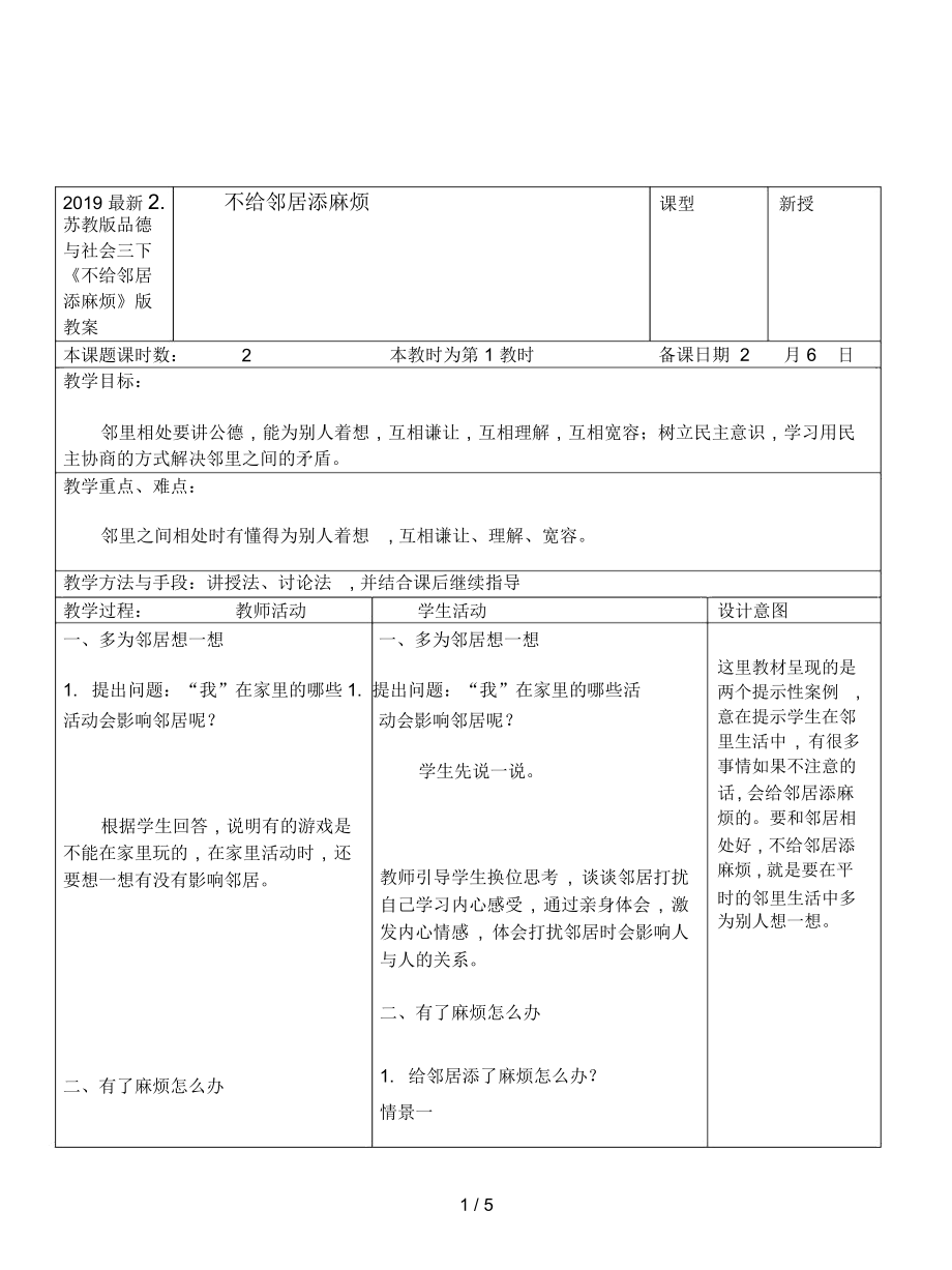 蘇教版品德與社會三下《不給鄰居添麻煩》版教案_第1頁