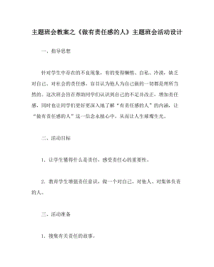 主題班會教案之《做有責任感的人》主題班會活動設計