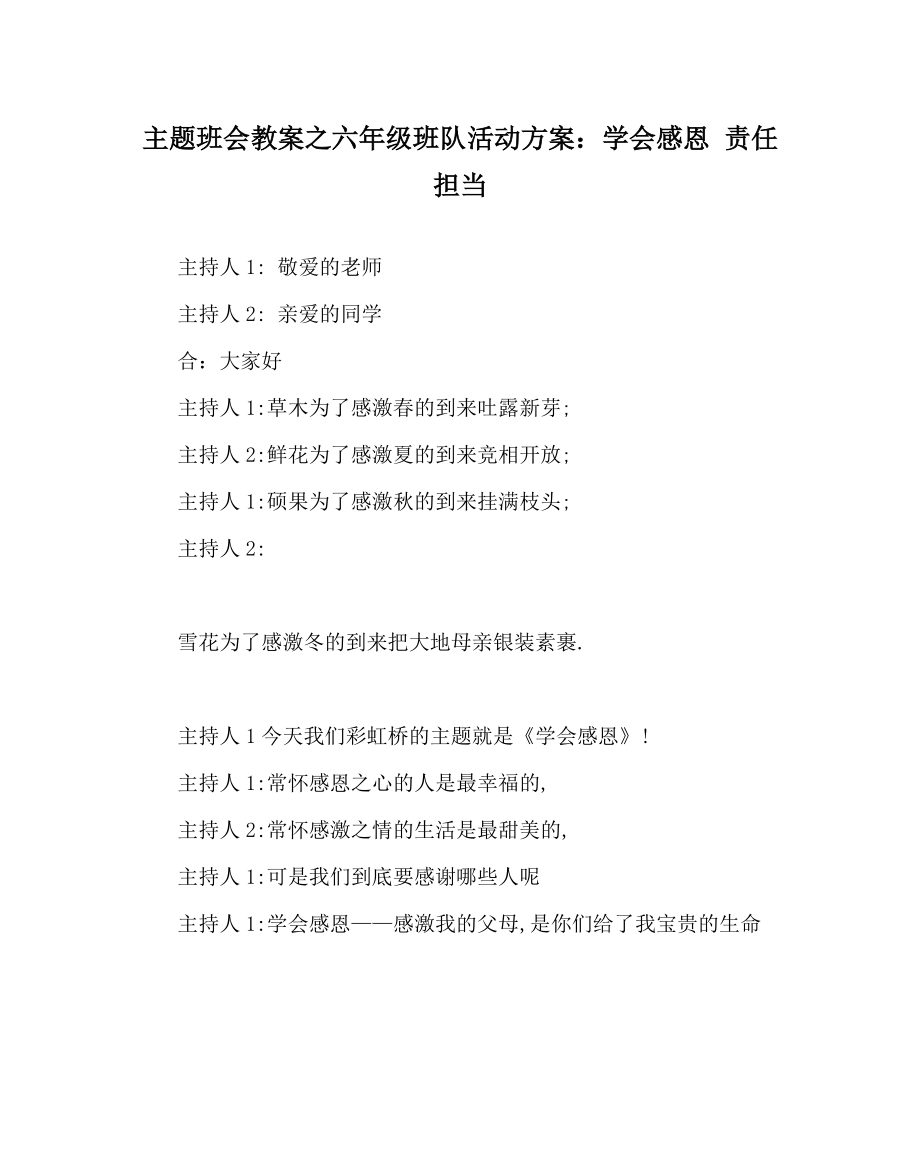 主题班会教案之六年级班队活动方案：学会感恩 责任担当_第1页