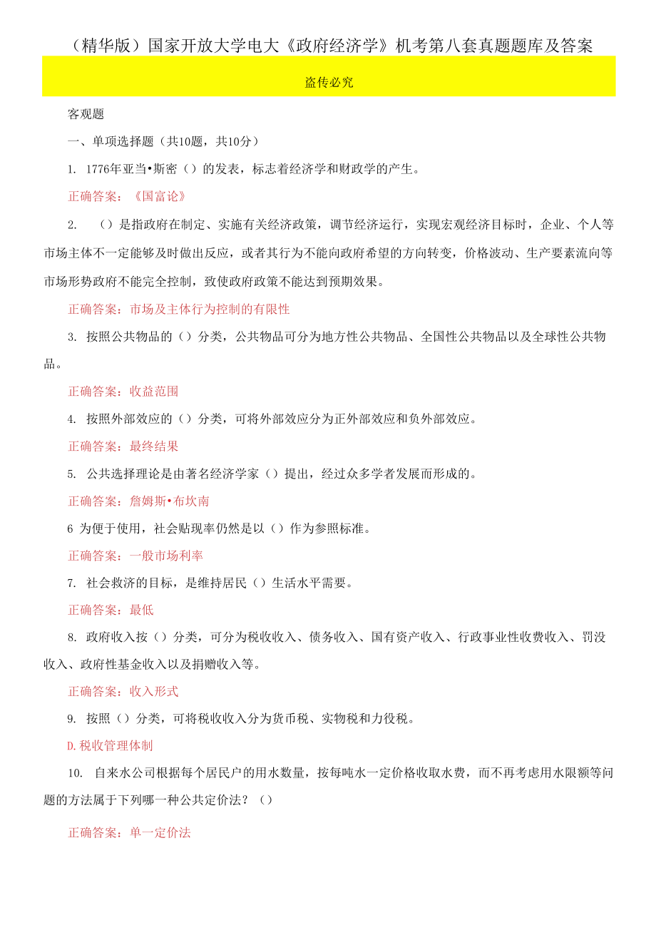 （2021更新）國家開放大學電大《政府經(jīng)濟學》機考第八套真題題庫及答案_第1頁