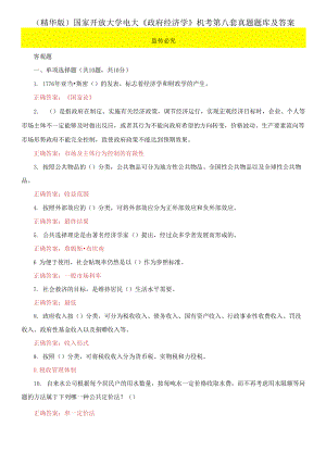 （2021更新）國家開放大學電大《政府經濟學》機考第八套真題題庫及答案