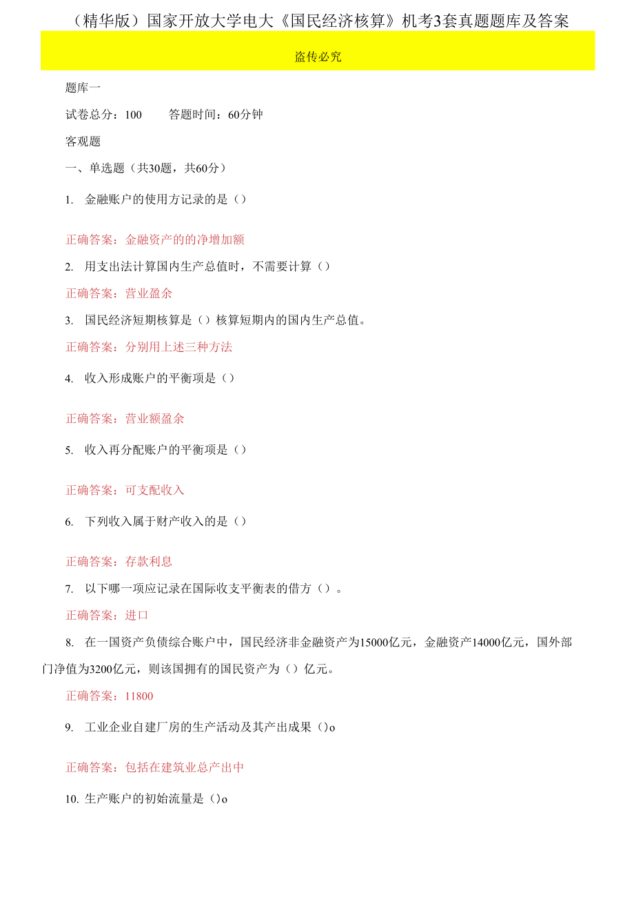 （2021更新）國家開放大學(xué)電大《國民經(jīng)濟核算》機考3套真題題庫及答案4_第1頁