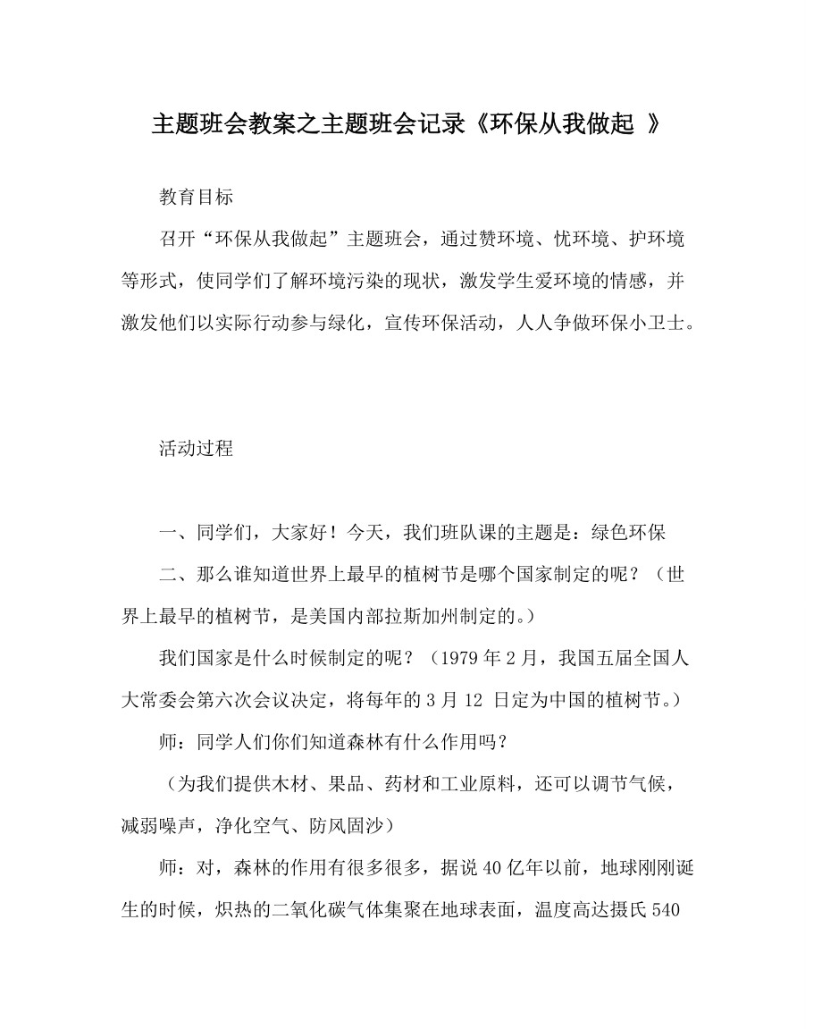 主題班會教案之主題班會記錄《環(huán)保從我做起 》_第1頁