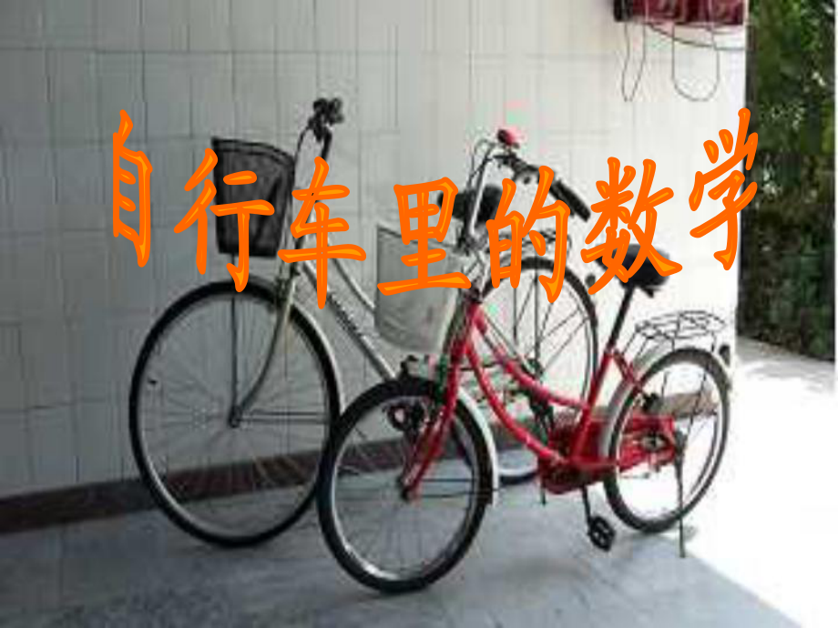 《自行車?yán)锏臄?shù)學(xué)》教學(xué)參考課件_第1頁(yè)