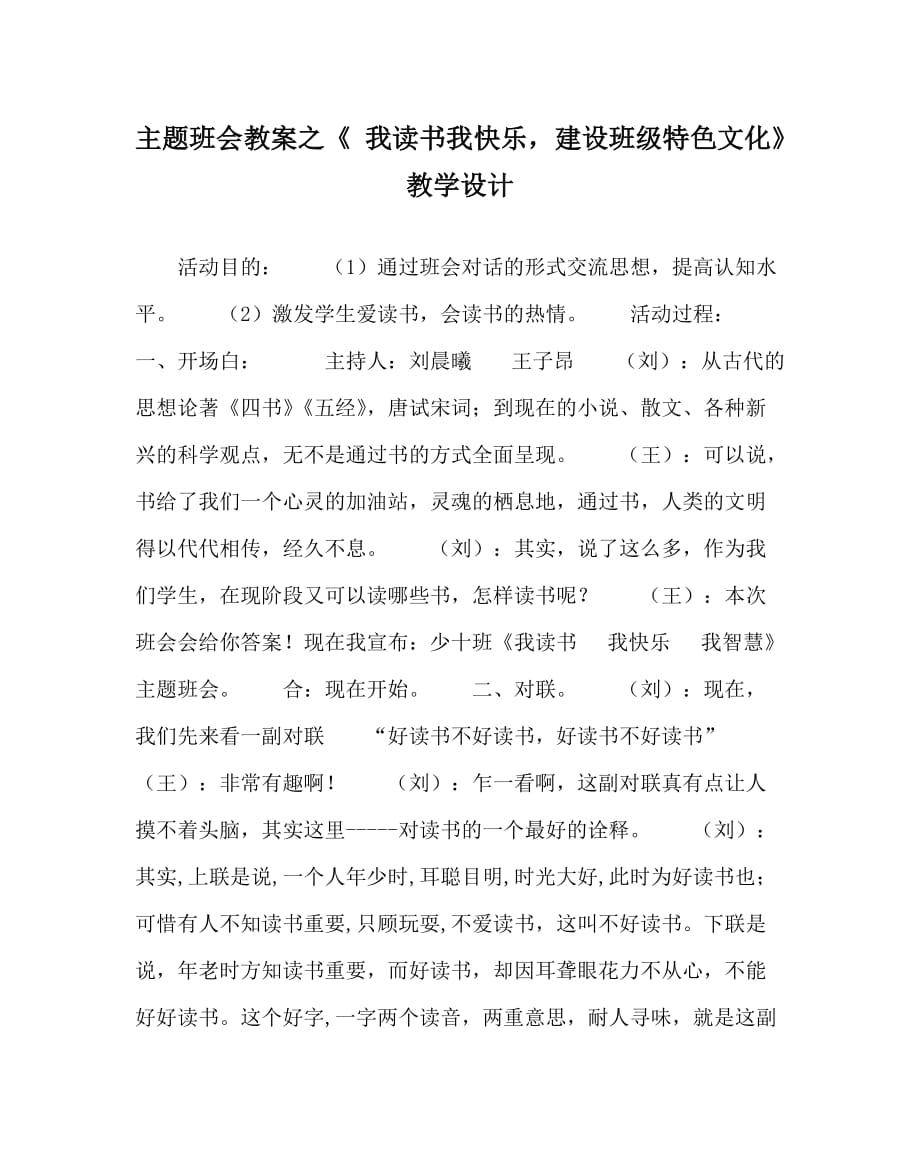 主题班会教案之《 我读书我快乐建设班级特色文化》教学设计_第1页