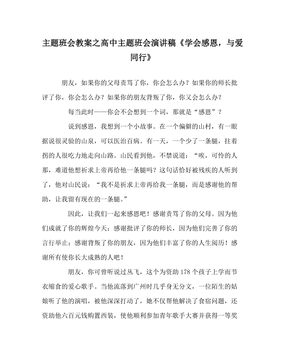 主题班会教案之高中主题班会演讲稿《学会感恩与爱同行》_第1页