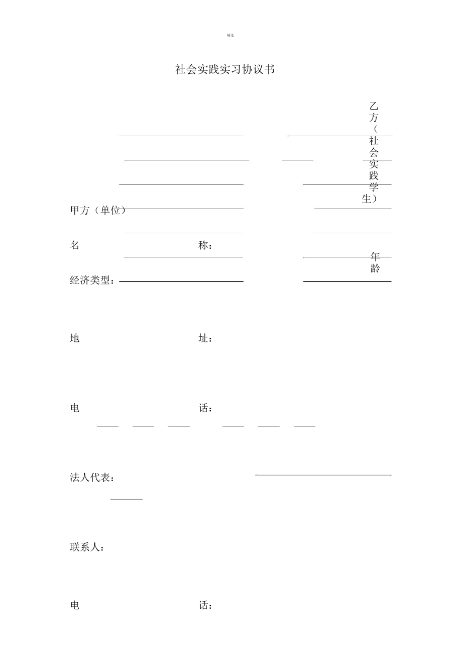 社会实践实习协议书_第1页