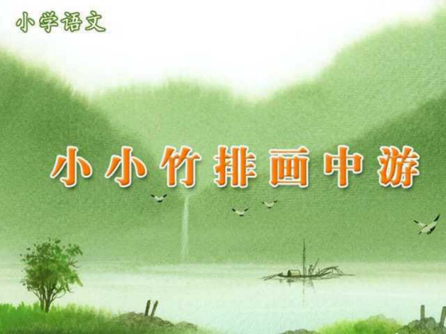 一年級上冊《小小竹排畫中游》課件_第1頁