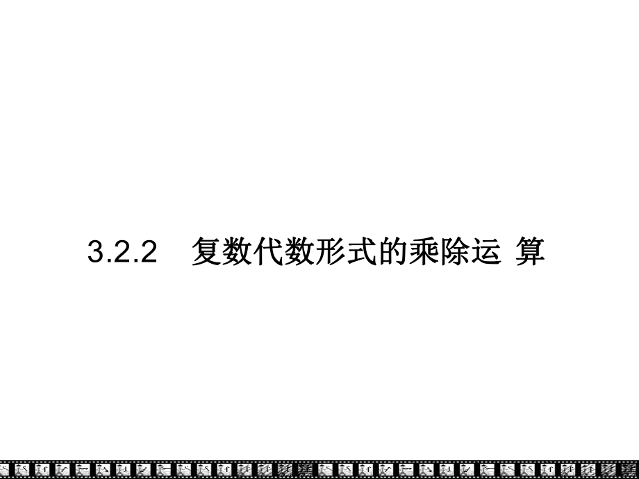 【數(shù)學】32《復數(shù)代數(shù)形式的四則運算》課件2(新人教A版選修1_第1頁