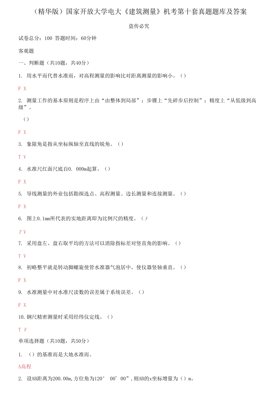 （2021更新）國(guó)家開(kāi)放大學(xué)電大《建筑測(cè)量》機(jī)考第十套真題題庫(kù)及答案_第1頁(yè)