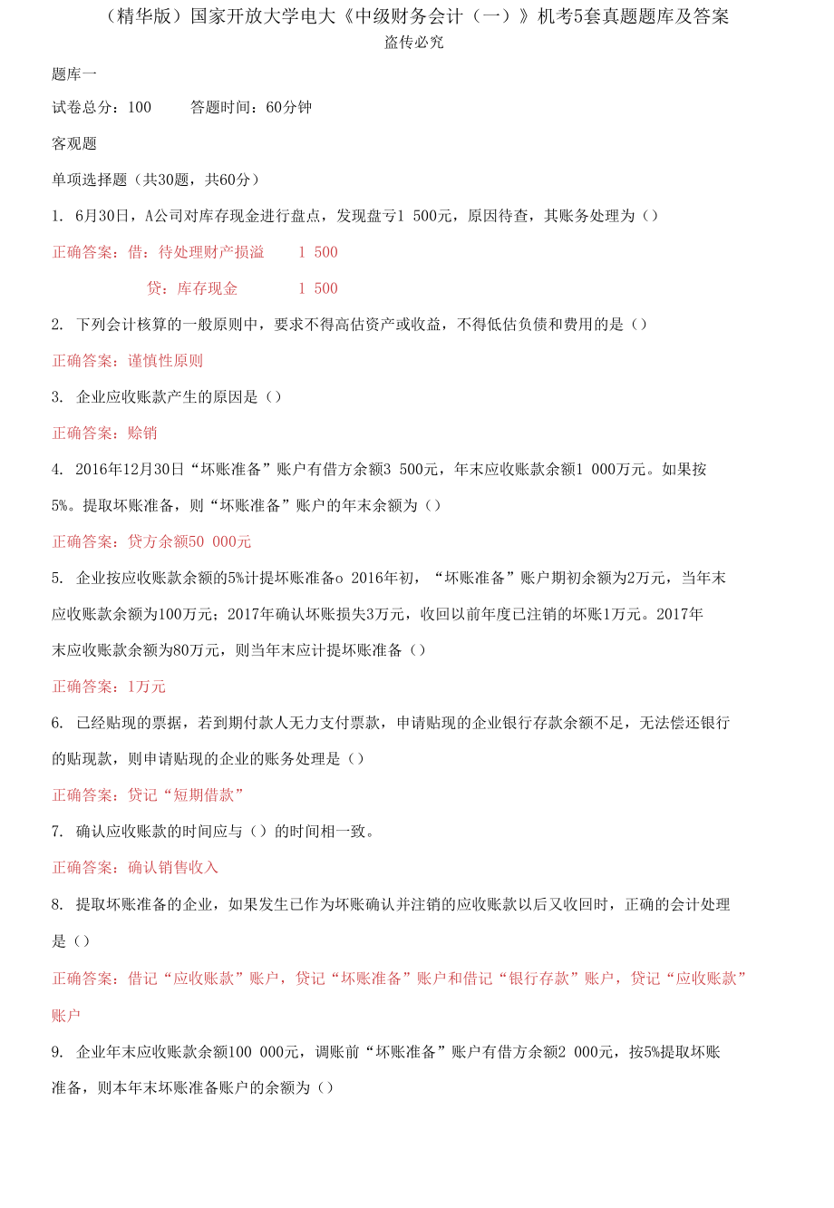 （2021更新）國(guó)家開(kāi)放大學(xué)電大《中級(jí)財(cái)務(wù)會(huì)計(jì)（一）》機(jī)考5套真題題庫(kù)及答案1_第1頁(yè)