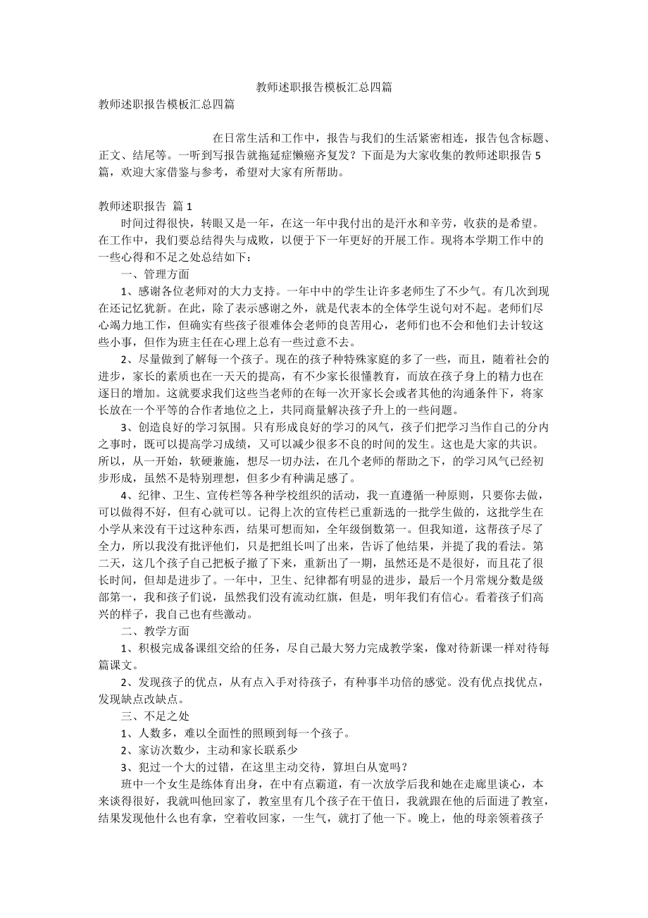 教师述职报告模板汇总四篇_第1页