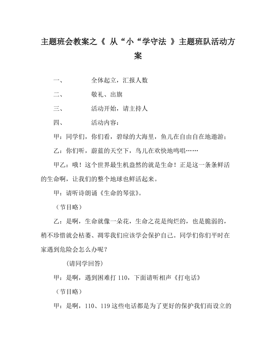 主题班会教案之《 从“小“学守法 》主题班队活动方案_第1页