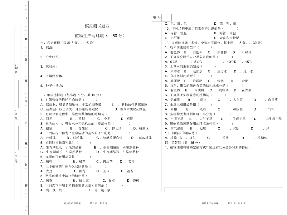 植物生產(chǎn)與環(huán)境模擬測試題四(含答案)_第1頁