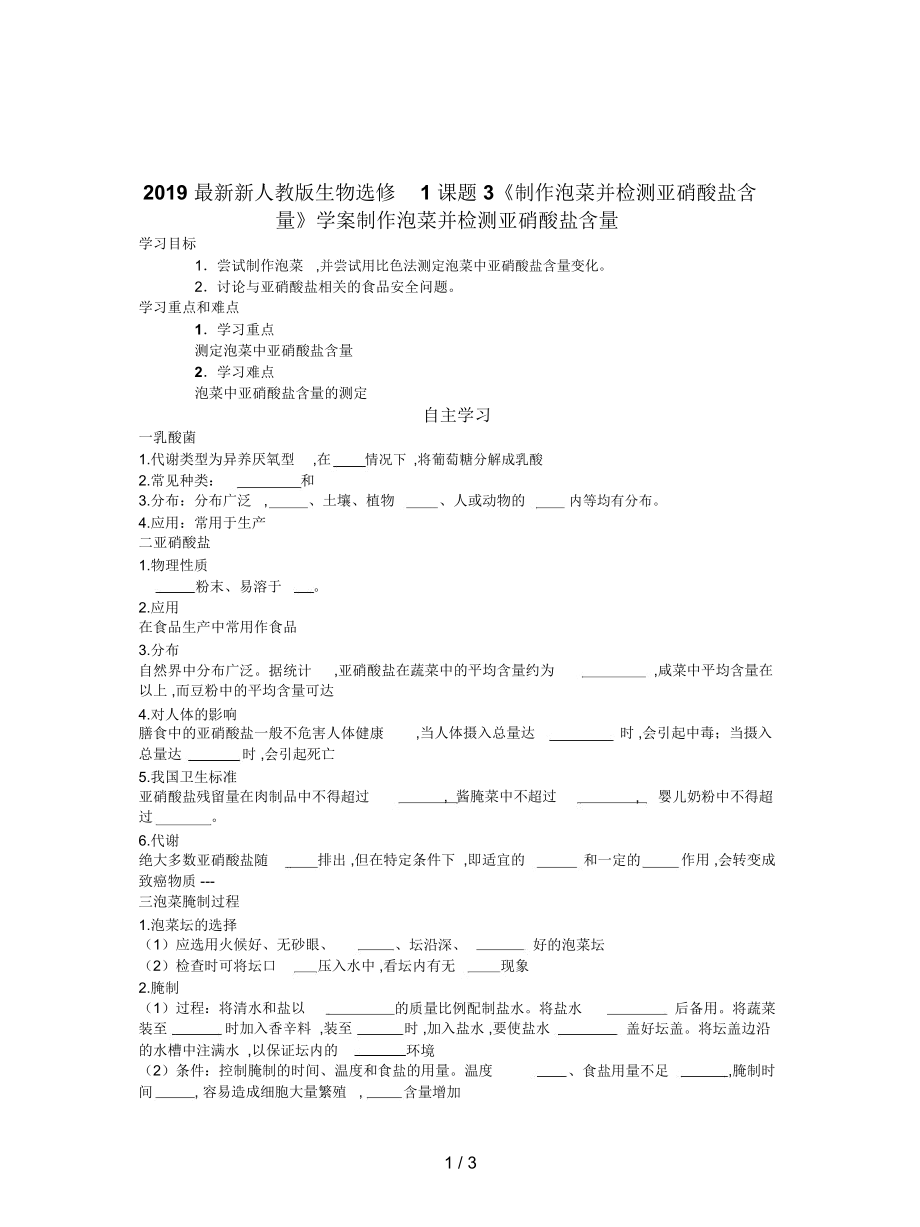 新人教版生物選修1課題3《制作泡菜并檢測亞硝酸鹽含量》學(xué)案_第1頁