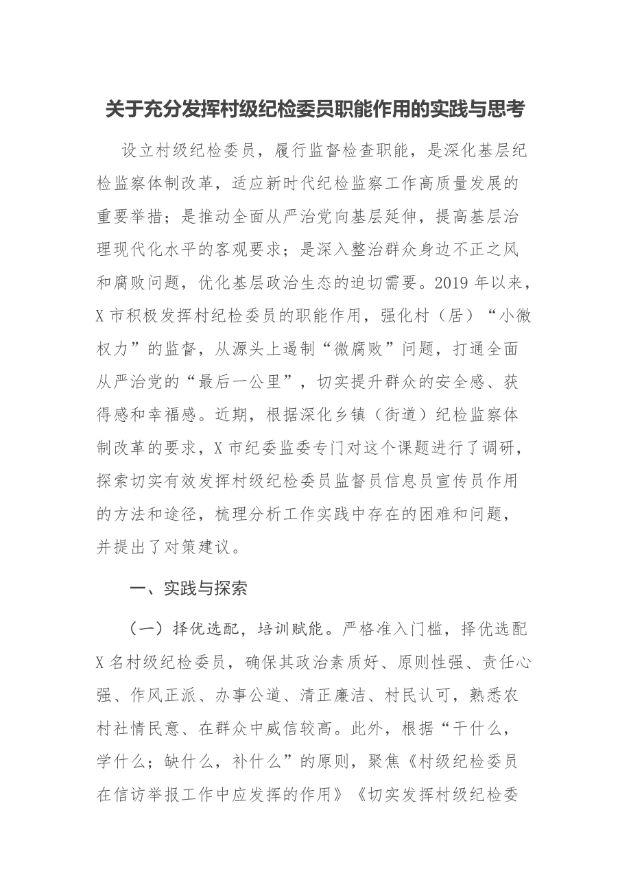 關于充分發(fā)揮村級紀檢委員職能作用的實踐與思考_第1頁